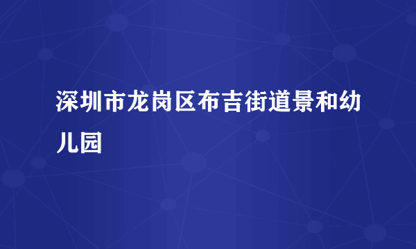 深圳市龙岗区布吉街道景和幼儿园