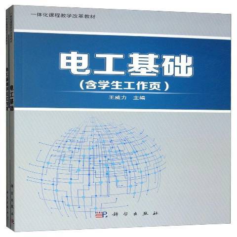 电工基础（2017年科学出版社出版的图书）