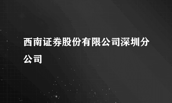 西南证券股份有限公司深圳分公司