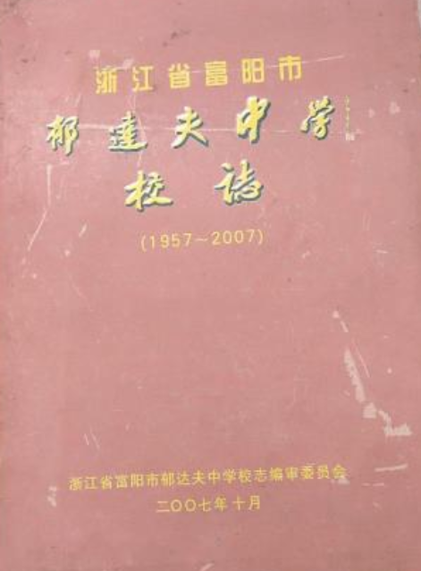 浙江省富阳市郁达夫中学校志(1957-2007)