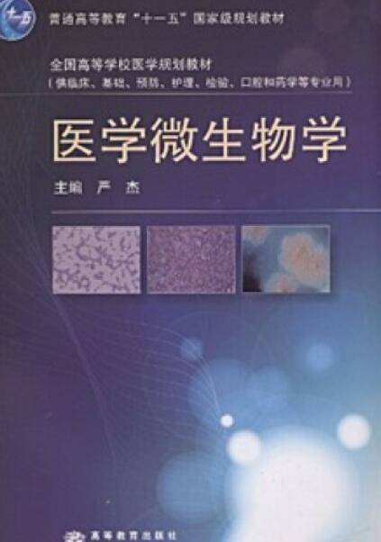 医学微生物学（2008年高等教育出版社出版的图书）