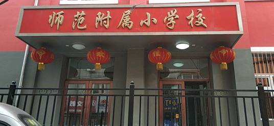 哈尔滨市师范附属小学校