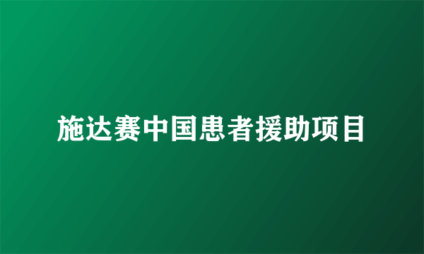 施达赛中国患者援助项目