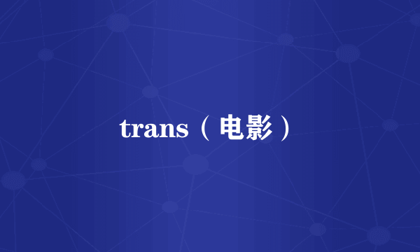 trans（电影）