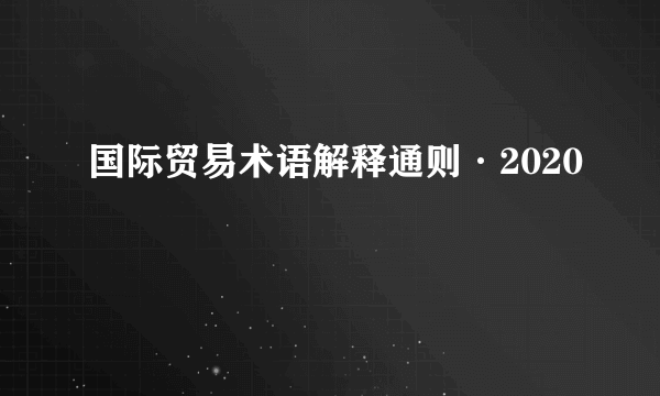 国际贸易术语解释通则·2020