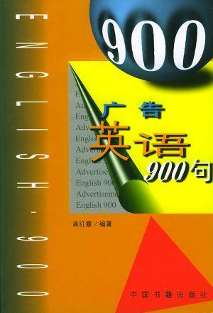 广告英语900句