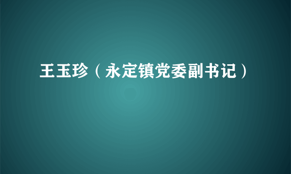 王玉珍（永定镇党委副书记）