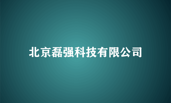 北京磊强科技有限公司