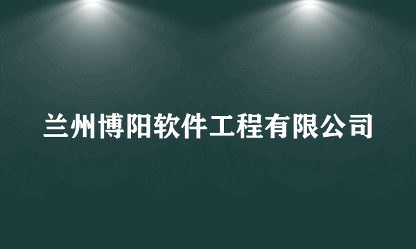 兰州博阳软件工程有限公司