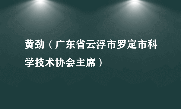 黄劲（广东省云浮市罗定市科学技术协会主席）