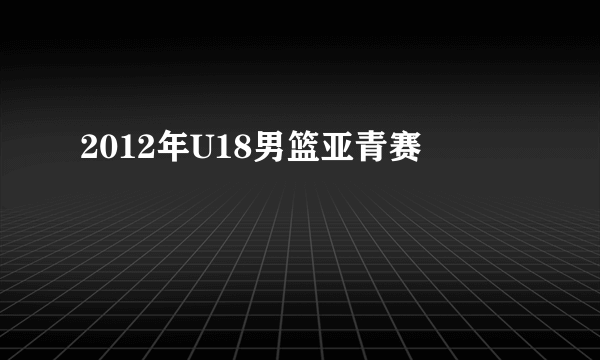 2012年U18男篮亚青赛