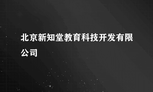 北京新知堂教育科技开发有限公司