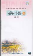 普通高中课程标准实验教科书英语9（人民教育电子音像出版社出版录音制品）