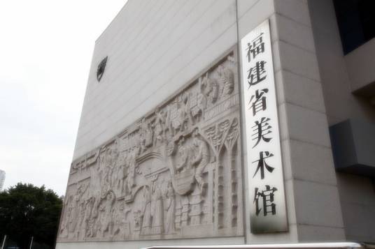 福建美术馆（福建省公益性社会文化事业机构）