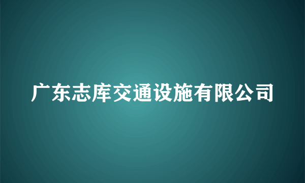 广东志库交通设施有限公司