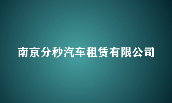 南京分秒汽车租赁有限公司