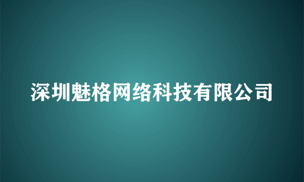 深圳魅格网络科技有限公司