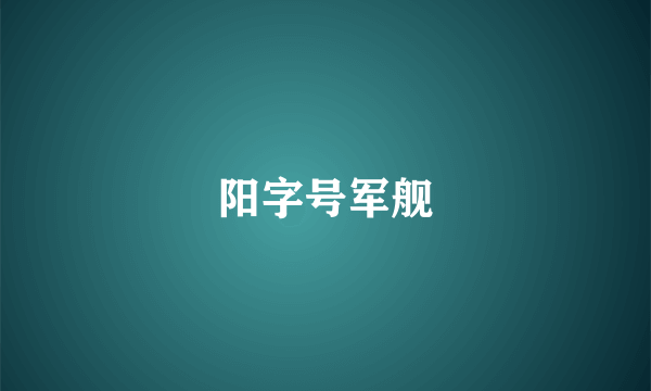 阳字号军舰