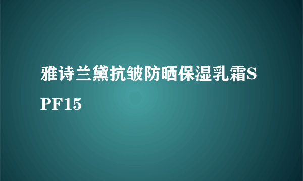 雅诗兰黛抗皱防晒保湿乳霜SPF15