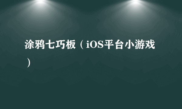 涂鸦七巧板（iOS平台小游戏）