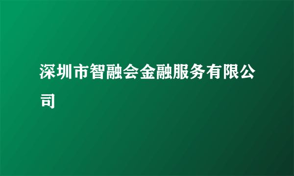 深圳市智融会金融服务有限公司