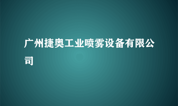 广州捷奥工业喷雾设备有限公司