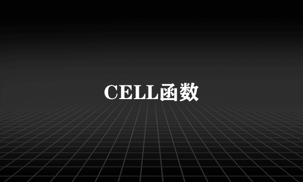 CELL函数