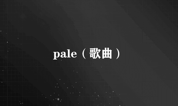 pale（歌曲）