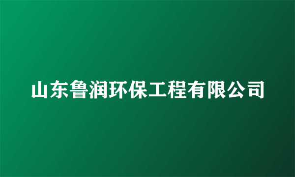 山东鲁润环保工程有限公司