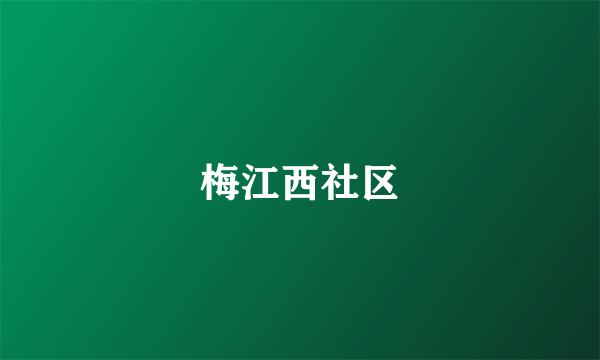 梅江西社区