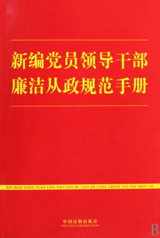 廉政准则及相关法律法规