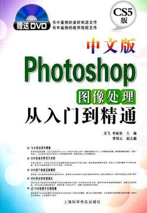 中文版Photoshop图像处理从入门到精通