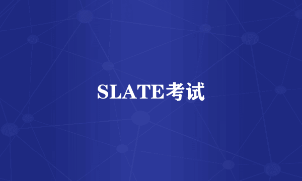 SLATE考试