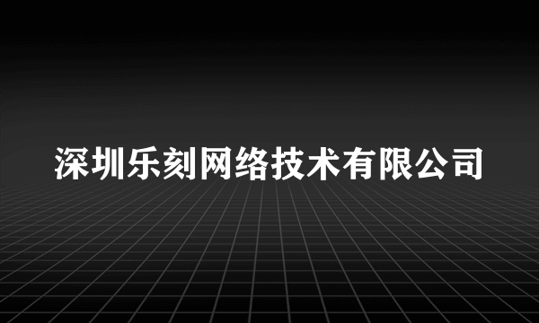 深圳乐刻网络技术有限公司