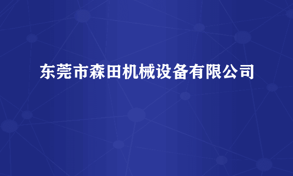 东莞市森田机械设备有限公司