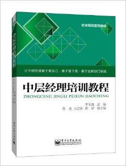 企业培训系列教材：中层经理培训教程