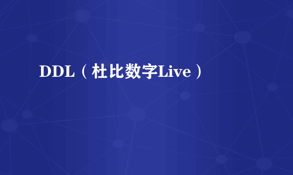 DDL（杜比数字Live）