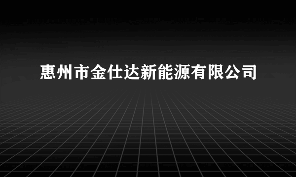 惠州市金仕达新能源有限公司