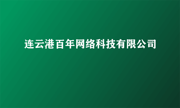 连云港百年网络科技有限公司