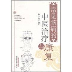 常见脑病的中医治疗与康复（2011年中国中医药出版社出版的图书）