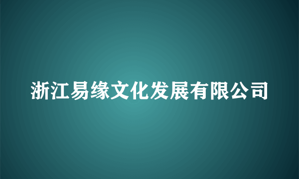 浙江易缘文化发展有限公司