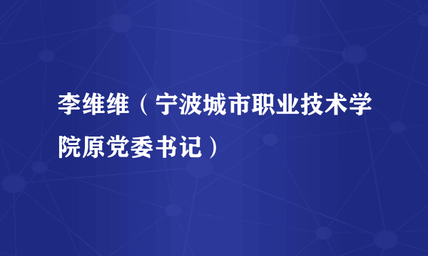 李维维（宁波城市职业技术学院原党委书记）