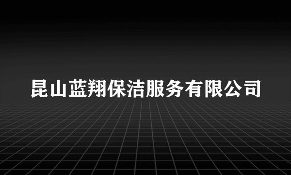 昆山蓝翔保洁服务有限公司