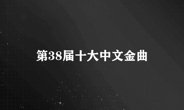 第38届十大中文金曲