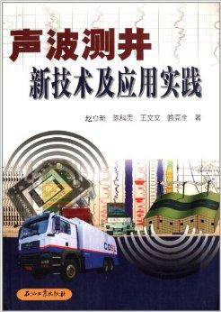 声波测井新技术及应用实践