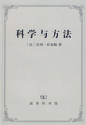 科学与方法（2006年商务印书馆出版的图书）