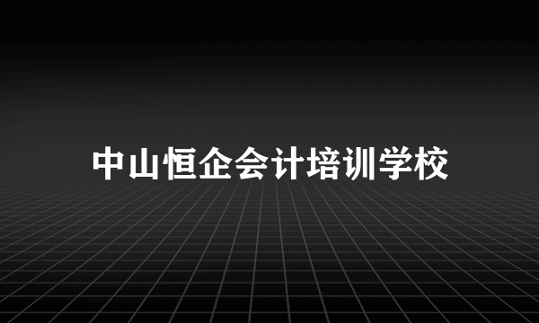 中山恒企会计培训学校