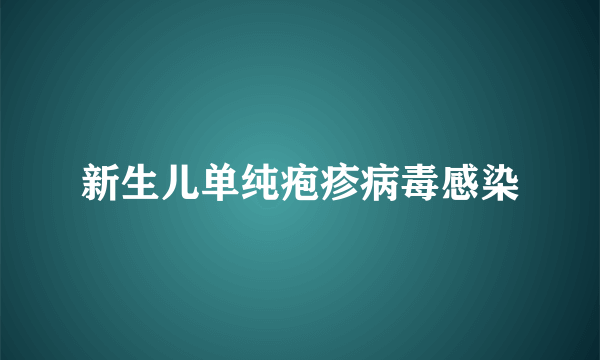 新生儿单纯疱疹病毒感染