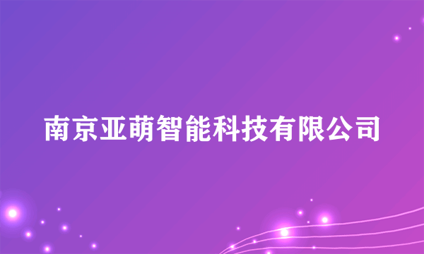 南京亚萌智能科技有限公司