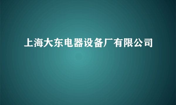 上海大东电器设备厂有限公司